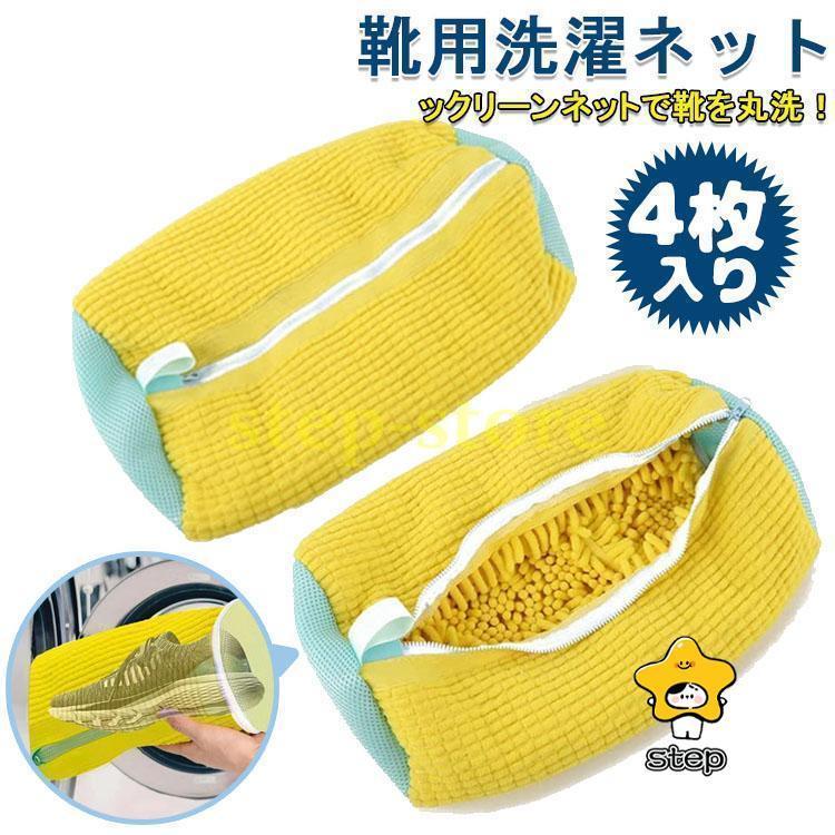 靴 洗濯ネット ズックリーンネット 4個入り シューズ用 多機能 靴用洗濯 ネットランドリーネット 丈夫 耐久性 洗濯袋 シューキーパー シワ伸ばし