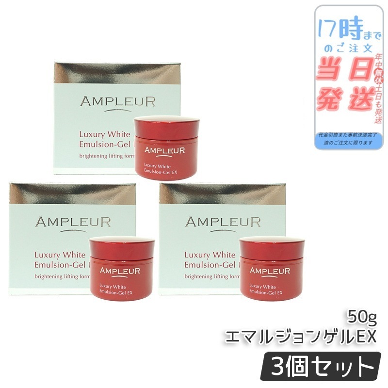 【3個セット】ラグジュアリーホワイト エマルジョンゲルEX 50g 美容乳液ゲル 保湿 美容液 乳液 a-リポ酸 ビタミンE ビタミンC 透明感