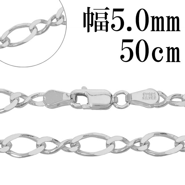 シルバーチェーン ネックレス チェーン 8の字 フィガロチェーン 幅約5.0mm 50cm
