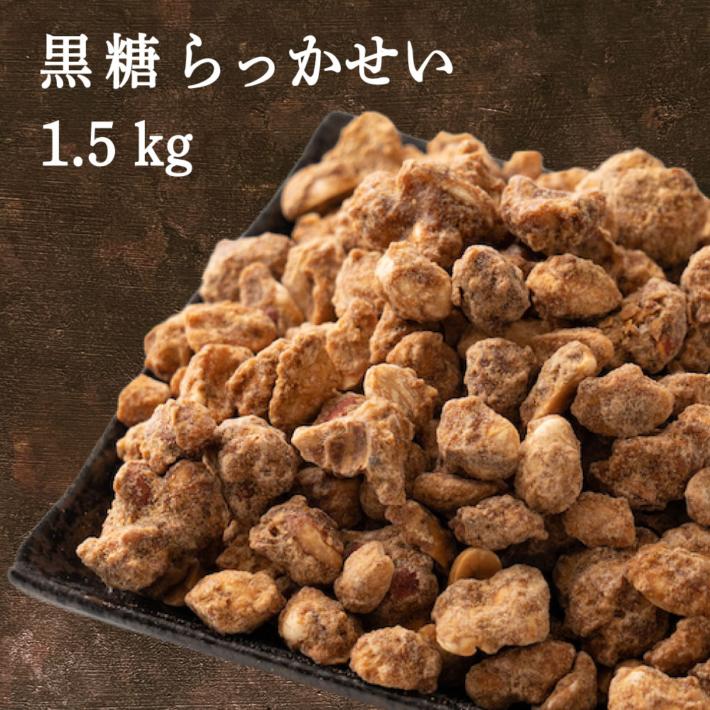 黒糖らっかせい 1.5kg(300gX5袋) 落花生 ピーナッツ 豆 豆類 豆菓子 黒糖 黒砂糖 おやつ おつまみ お菓子 和スイーツ スナック 間食 スイーツ ナッツ ダイエット 減量
