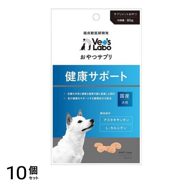ベッツラボ(Vet’s Labo) おやつサプリ 犬用 健康サポート 80g 10個セット