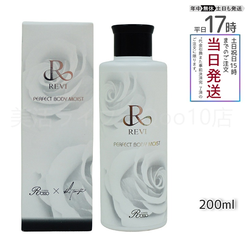 REVI ルヴィ ボディモイスト 200ml ボディ用乳液 PERFECT BODY MOIST 基礎化粧品