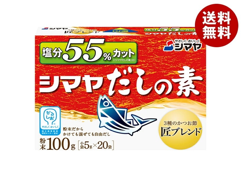 シマヤ 塩分55%カットだし 粉末 (5g×20)×8箱入×(2ケース)