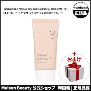 ナンバーズイン 公式 numbuzin 3番 ポーセリンベーススキップトーンアップベージュ 50ml (SPF50+ PA++++) (おまけ:マスクパック1枚)