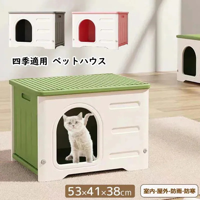 [12月新作]236【即納】ペットハウス 屋外 丸洗い可能 犬猫ハウス 組み立て キャットハウス おしゃれ 犬小屋 外猫ハウス ネコベッド 防水 耐重 良い通気性 窓付き 雨よけ 防寒 暑さ対策 防