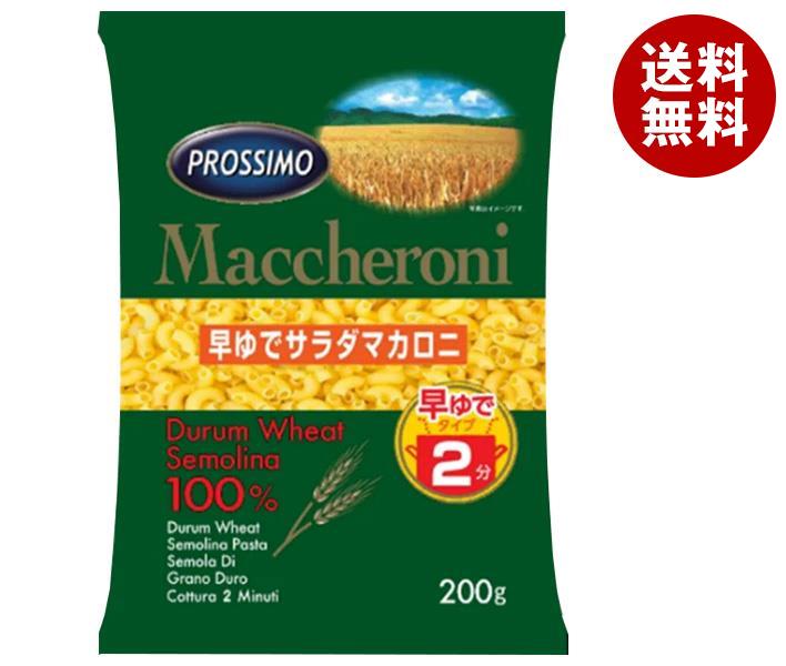 プロッシモ 早ゆでサラダマカロニ 200g×24袋入×(2ケース)