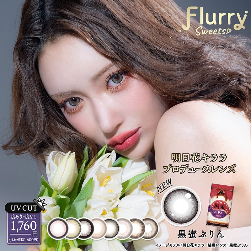 【Fellow おまけ付き】 【2箱＋1箱無料】 フルーリー マンスリー 明日花キララ １ヶ月 【1箱3枚入】 黒蜜ぷりん パールライトブラウン ましゅまろ 愛されうさぎ キマグレネコ 褒められパンダ