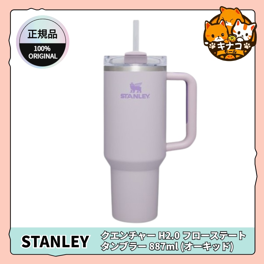 【正規品】クエンチャー H2.0 フローステート タンブラー 887ml (オーキッド)