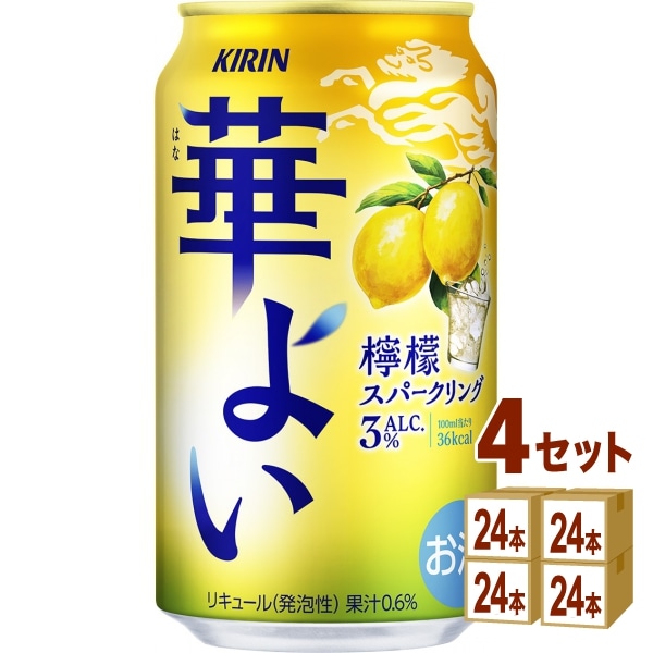 キリン 華よい 檸檬スパークリング 350ml 4ケース (96本) チューハイ