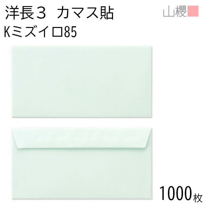 [ケース販売] 山櫻 封筒 洋長3 カマス貼FF Kミズイロ 紙厚85g 郵便枠ナシ 1,000枚 / ベロ折 A4三折用 カラークラフト 無地 郵便番号枠なし 00404244-1000