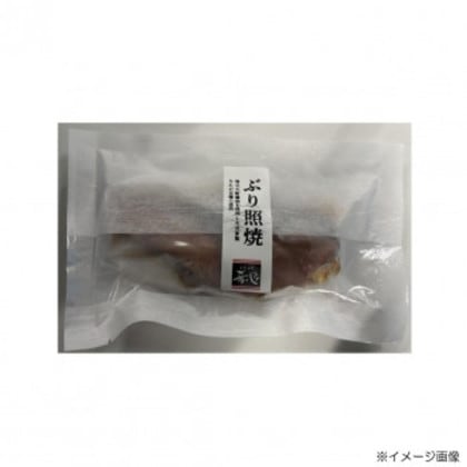肴の匠北珍 石川県産天然ぶり照焼(1切)10袋＆さわら西京焼(1切)10袋