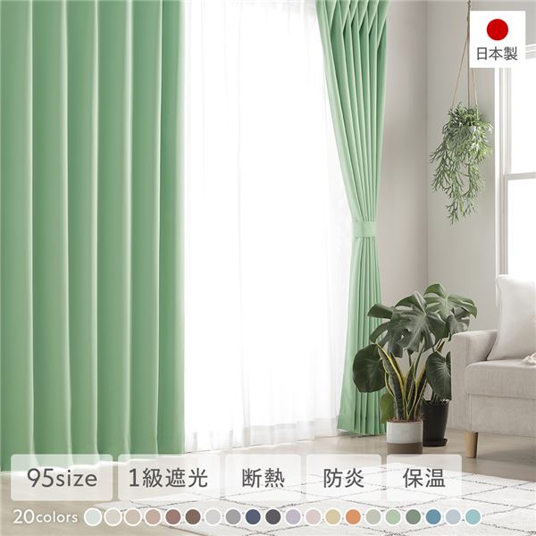 1級遮光 防炎 ドレープカーテン 単品 幅200×丈250cm 1枚入 グラス 洗える 無地 国産 タッセル付 遮光カーテン 受注生産