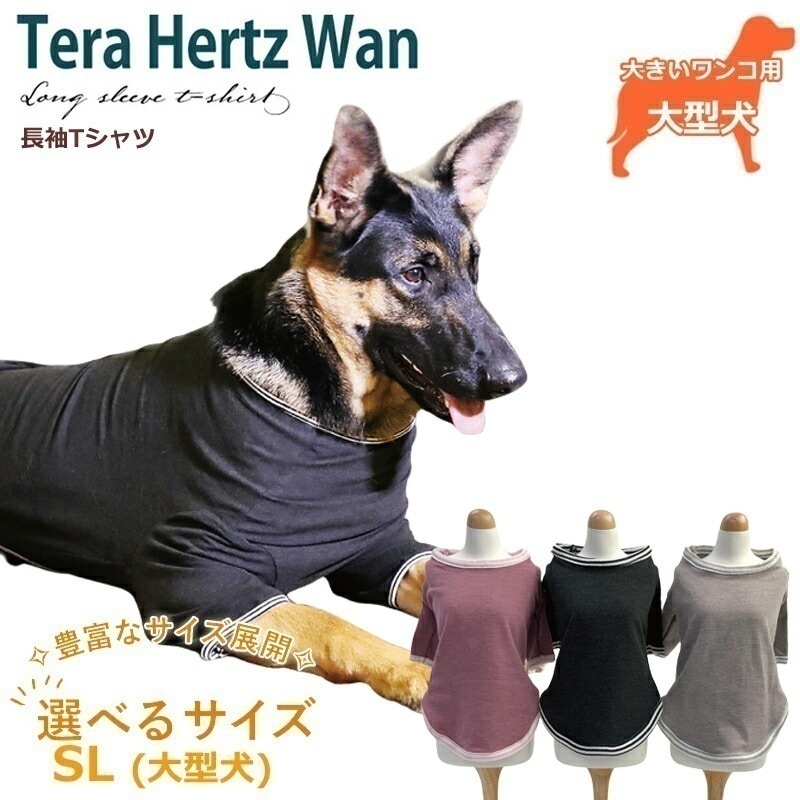 テラヘルツワン長袖Tシャツ(3色)ペット介護 犬用 ペットウェア 大型犬 シニア犬 ドッグウェア 犬服 日本製 クークチュール 2メ-3運 50045 【T】 7,669円