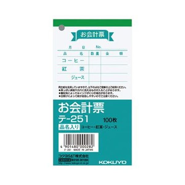 （まとめ）コクヨ お会計票（品名入）125×66mm 100枚 テ-251 1セット（20冊）(×5セット)