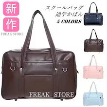 【25新登場 当日出荷】正規品 販売量＆人気NO.1！！新学期応援 スクールバッグ 超人気スクバ 教科書収納OK・防水設計 合皮軽量＆大容量！学生カバン/通学バッグ レディース 通学ボストンバッグ