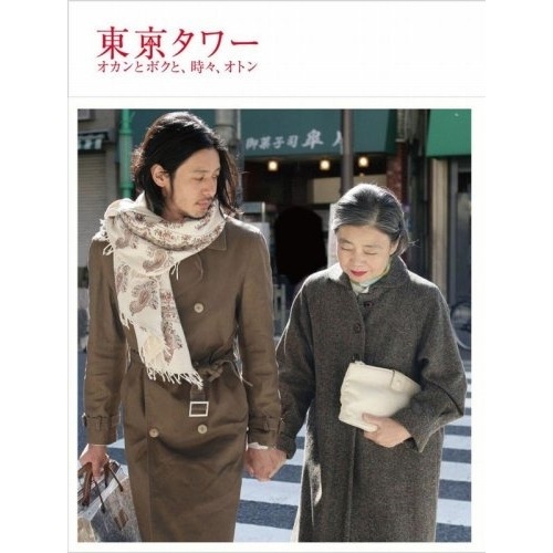東京タワー オカンとボクと時々オトン / オダギリジョー (DVD) VPBT-12836