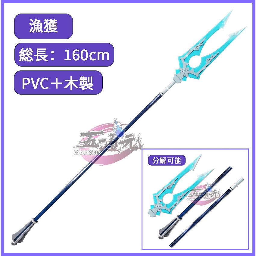 原神　コスプレ　漁獲　星4武器　道具