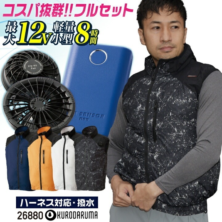 コスパ抜群!! クロダルマ ファン・バッテリーフルセット ハーネス対応 サイドファン ベスト ファン付き作業着 春夏 空調作業服 空調ウェア 涼しい 運転 /kd-26880-l
