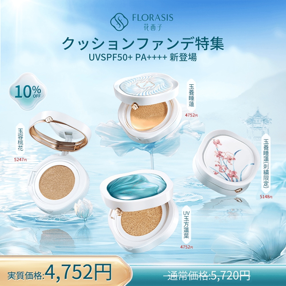 Qoo10] 花西子 【7.17~7.31限定 10%OFF】 : ベースメイク