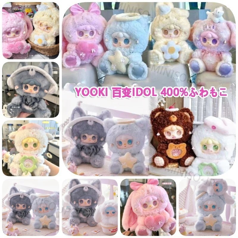 正規品 全6種+1隠し Yooki 百变idol 400%ふわもこブラインドボックス 30cmぐらい　ぬいぐるみ フィギュア ギフト 卓上マスコット