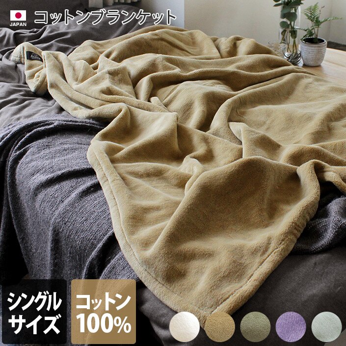 日本製 コットンブランケット