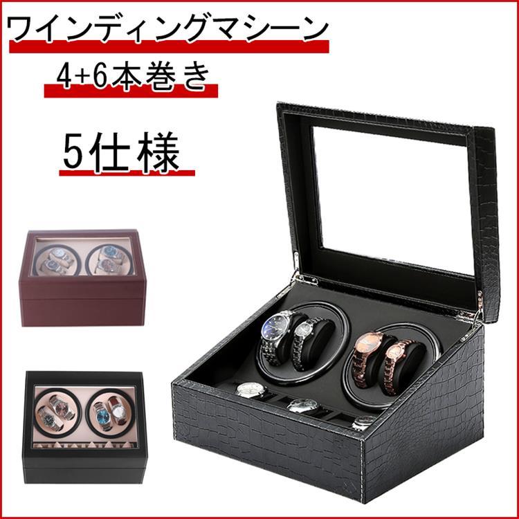 ワインディングマシーン 自動巻き時計用 腕時計ケース 腕時計収納 4+6本巻き ピアノ調 ワインディングマシン 収納ケース 静音 ウォッチワインダー