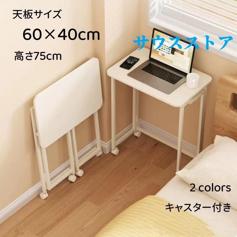 【2枚購入で100円OFF】折りたたみテーブル デスク 60cm×40cm 折り畳み スリム 省スペース パソコンデスク 作業台 ハイタイプ 高さ75cm キャスター付き 完成品
