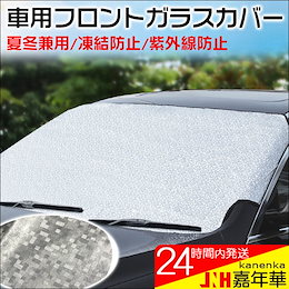 車用フロントガラスカバー 凍結防止カバー フロントガラスシート 撥水 サンシェード 冬 夏 日よけ