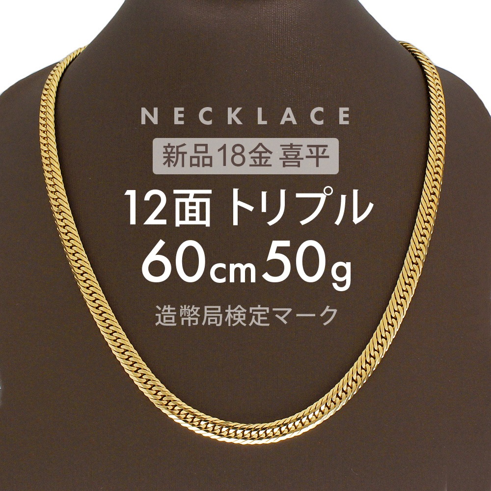 喜平 ネックレス 約50g 12面トリプル 12DCT 60cm 留め具中折れ式 ネックレス 18金 K18ゴールド ホールマーク刻印 新品配達転送不可