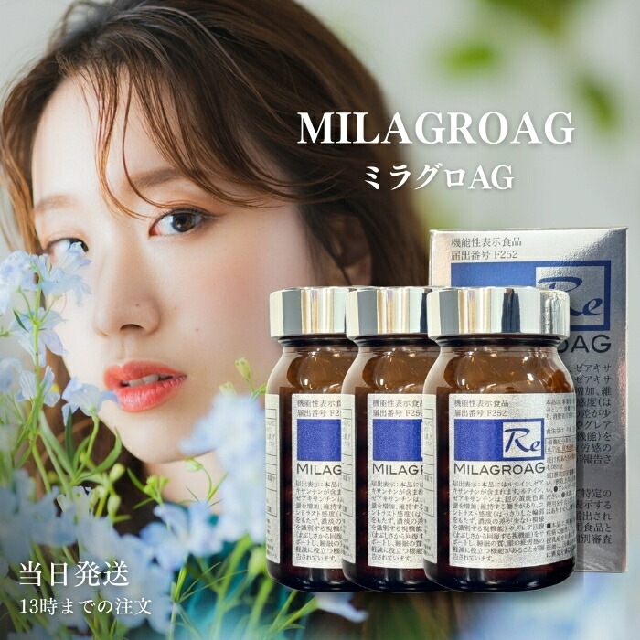 ミラグロAG サプリ MilagroAG 90粒 3個セット DHA EPA アルガトリウム α-GPC DHA ゼアキサンチン ルテイン 目の健康 睡眠の質
