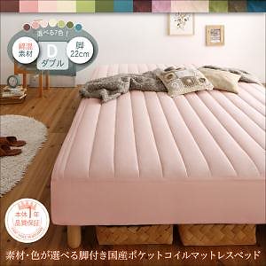 素材色が選べる カバーリング脚付きマットレスベッド 国産ポケットコイルマットレスタイプ 綿混素材 ダブル 脚22cm カバー色さくら