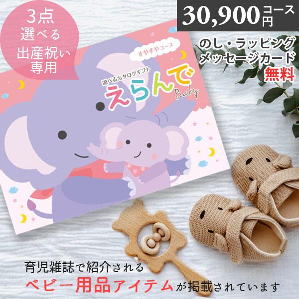 カタログギフト 出産祝い えらんで すやすや 30900円コース 3つ選べる ハーモニック ギフトカタログ 誕生日プレゼント クリスマスプレゼント ママ友への内祝 r8a