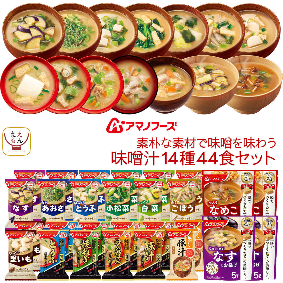 バレンタイン アマノフーズ フリーズドライ 素朴な素材で味わう 味噌汁 14種44食 詰め合わせ セット インスタント味噌汁 食品 即席 備蓄 常温 保存食 2025 内祝い ギフト和食惣菜