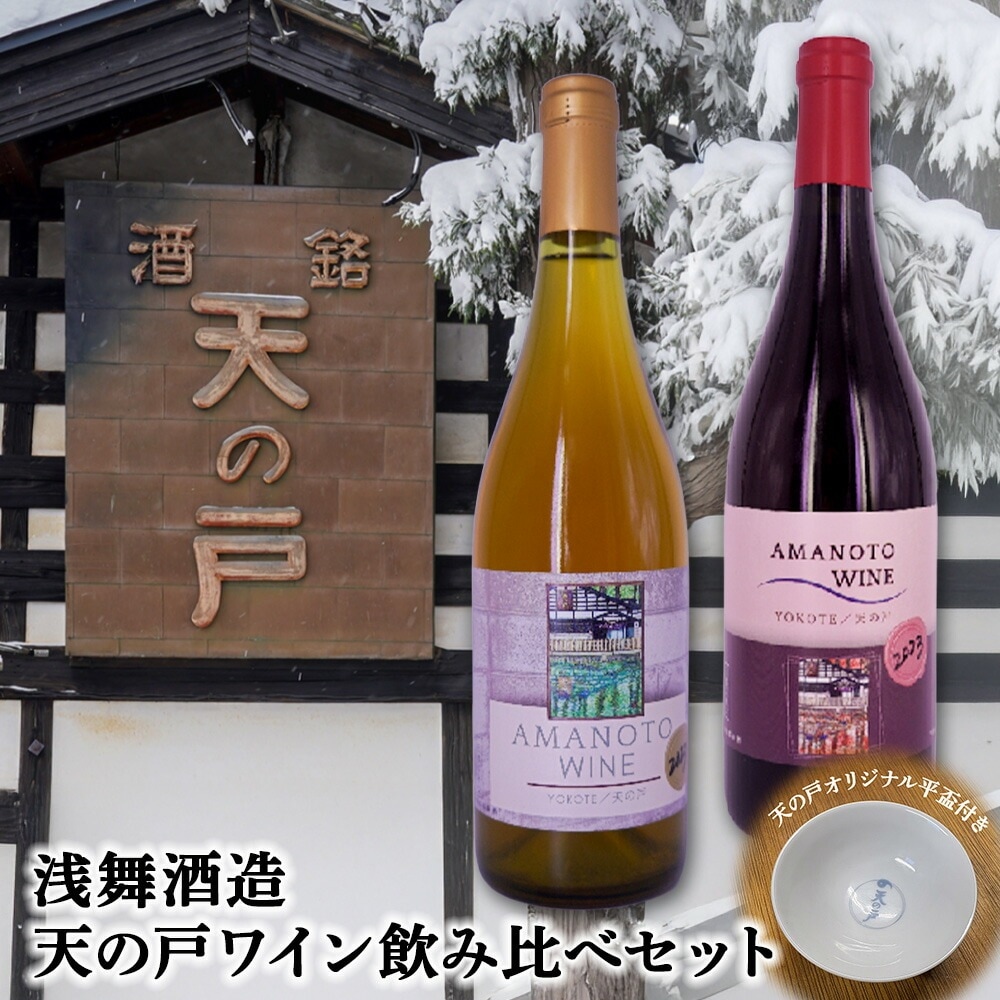 浅舞酒造 天の戸 天の戸ワイン飲み比べセット（オリジナル平盃付） ワイン 飲み比べセット 日本酒 ワイン ギフト 贈り物 お歳暮 お中元 プレゼント 父の日 母の日 敬老の日 誕生日 記念日 お祝