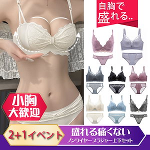 【新品入荷】美胸盛れる！ 痛くないノンワイヤーブラジャー&ショーツ上下セット小胸大歓迎!