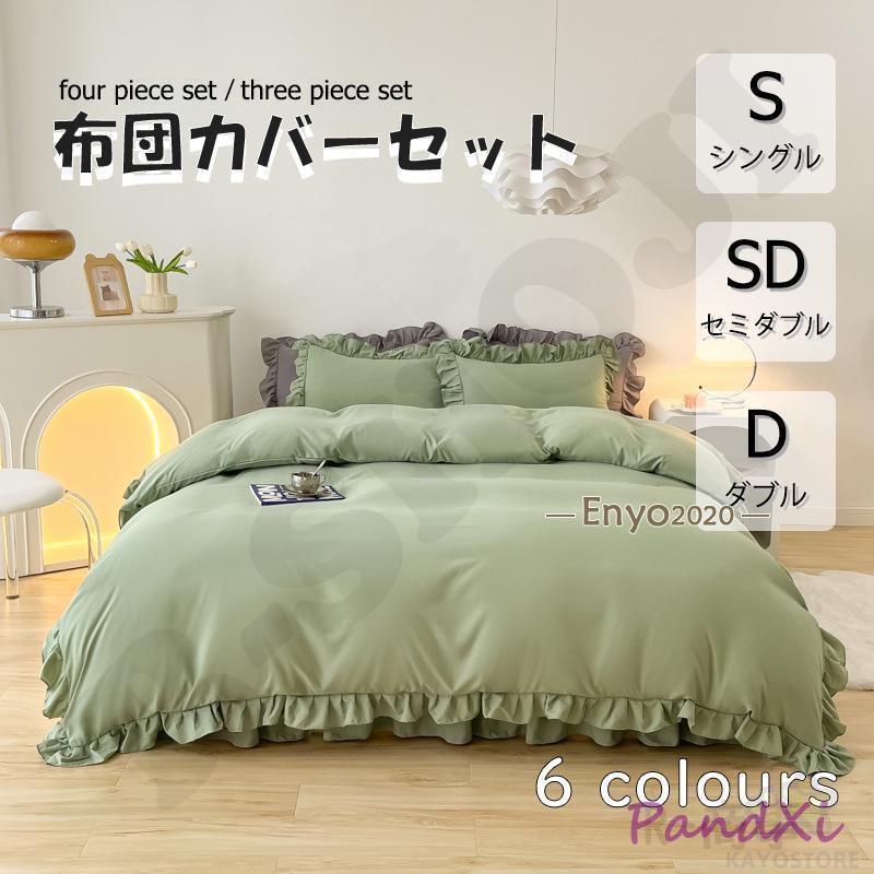 布団カバー 3点セット 4点セット シングル ベッドスカート 寝具カバーセット 枕カバー 柔らかい 肌に優しい 洋式和式兼用 ベッド用 洗える 掛け布団カバー 無地