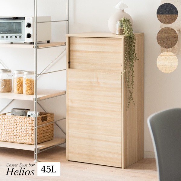 ダストボックス ゴミ箱 幅45cm 45L ナチュラル スリム プッシュ扉式 キャスター付き Helios 組立品 キッチン 台所 14,559円
