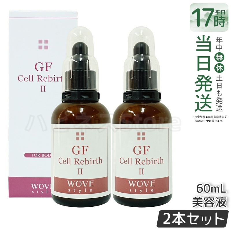 【2個セット】ウォブスタイル GFセルリバース 60ml