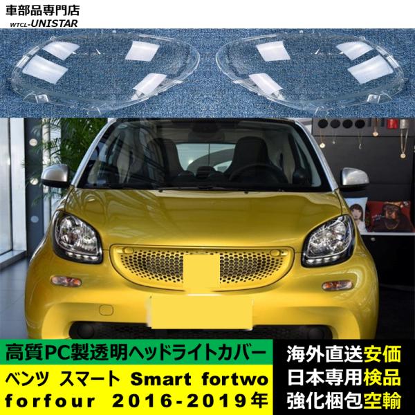 ベンツ スマート Smart ForFour 2016-2019年 適用 ヘッドライトカバー ヘッドランプ透明レンズ ランプシェード高質PC製
