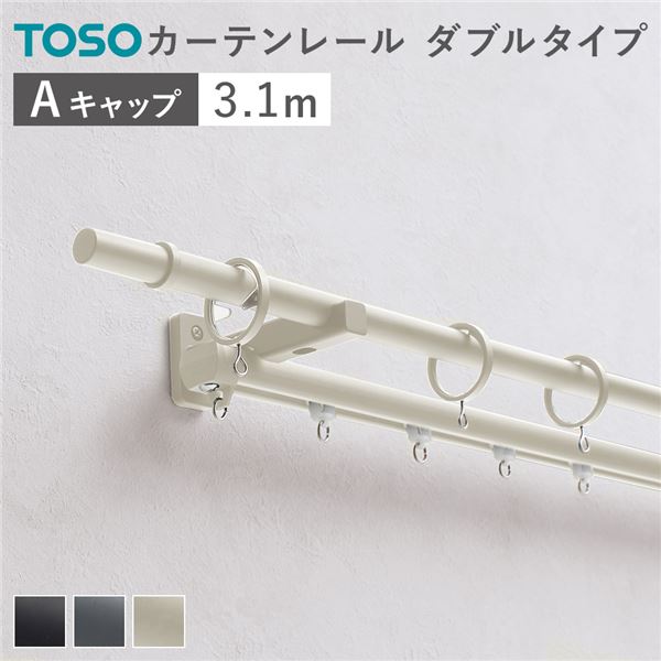 カーテンレール ダブルセット (正面付) 3.1m ラテホワイト Aキャップ 日本製 設置簡単 取付簡単 生活雑貨 インテリア雑貨