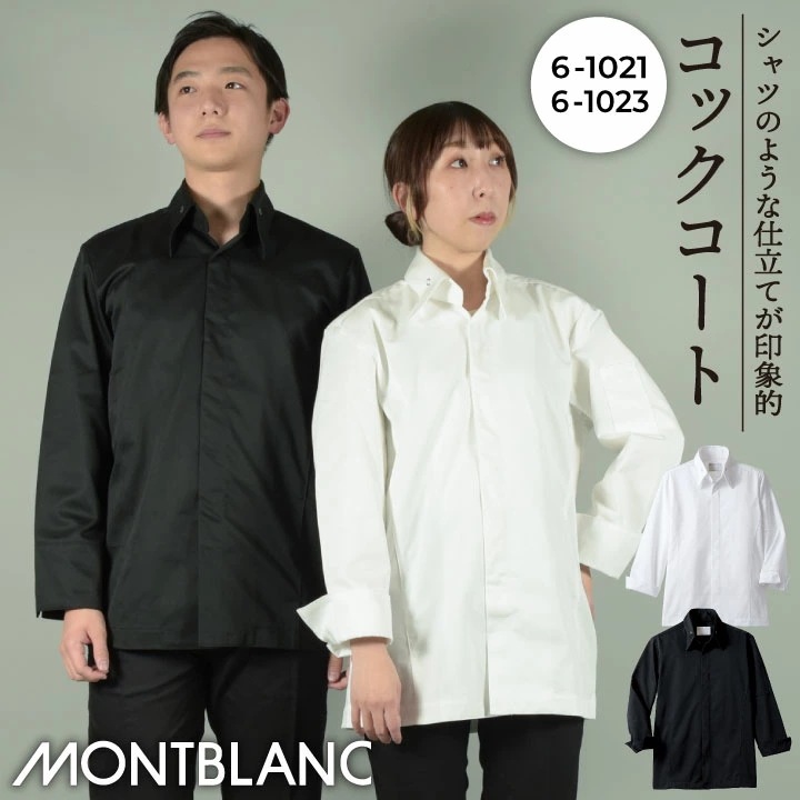 住商MONTBLANC コックコート 長袖 男女兼用 おしゃれ 調理衣 白衣 厨房 レストラン ホテル ベーカリー カフェ 洋食 シェフ 飲食店 サービス /sm-6-1021
