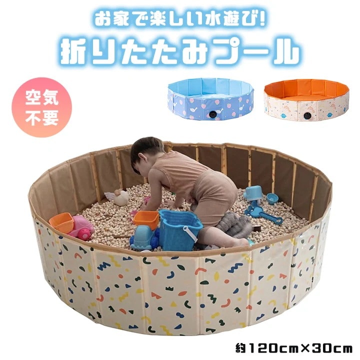 プール 子供用 折りたたみ 幅120cm&times 高さ30cm 大きいサイズ 組み立て簡単 空気不要 家庭用プール 庭 キッズプール 子供 ペット ファミリー 夏 女の子 男の子 幼児 水遊び お