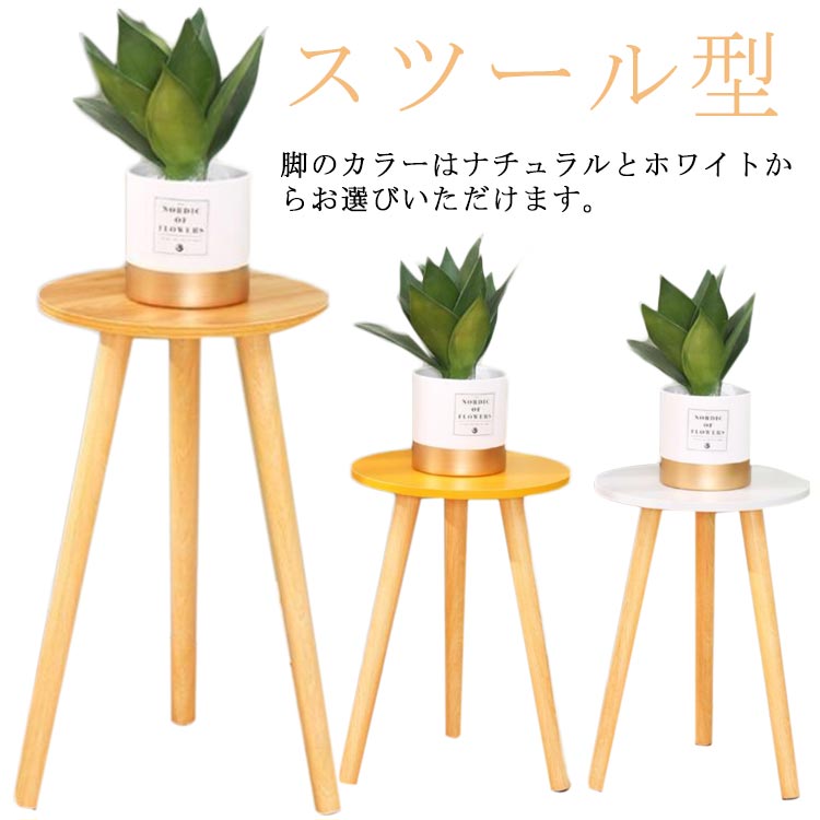 鉢スタンド フラワースタンド スツール型 かわいい 花台 植物台 置き台 植木鉢置き 観葉植物 鉢植え 室内 屋内 玄関 園芸 小型 丸型 北欧 インテリア 母の日 誕生日 プレゼント 木製 室内 屋