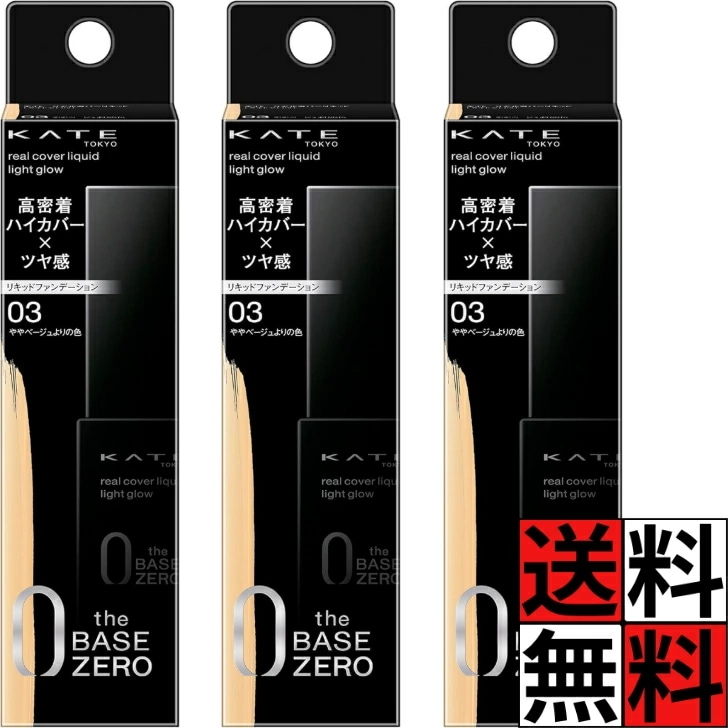 ケイト リキッドファンデーション 高密着 ハイカバー ツヤ感 化粧品 メイク 肌 混合肌 乾燥肌 リアルカバーリキッド ライトグロウ 03 ややベージュよりの色 30ml ×3個