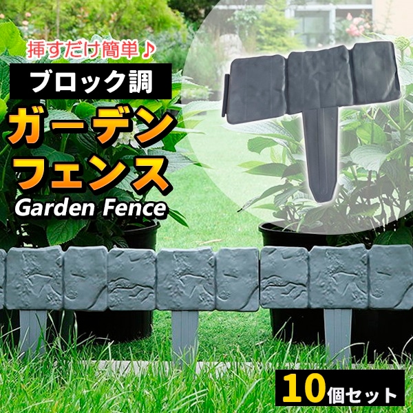 高い品質 仕切り 10枚セット ブロック 花壇 土ストッパー 土留め 柵 フェンス DIY 庭 ガーデニング ガーデンフェンス その他