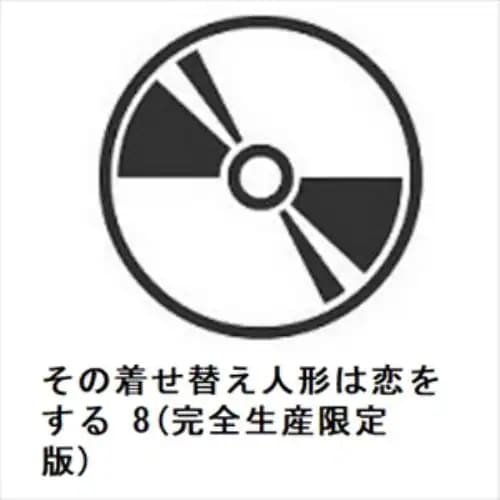 【DVD】その着せ替え人形は恋をする 8(完全生産限定版)