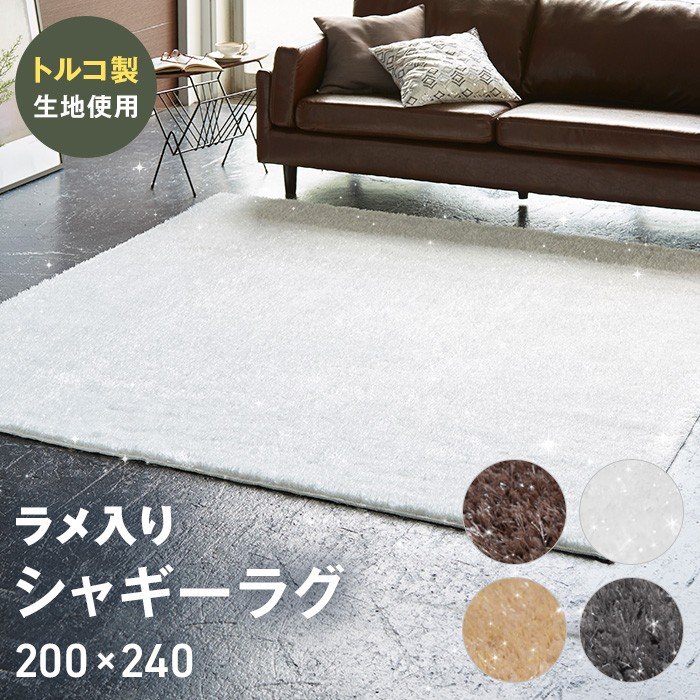 ラグ 洗える ラメ入り ターキッシュ シャギー 200cm 240cm 日本製 トルコ製生地使用