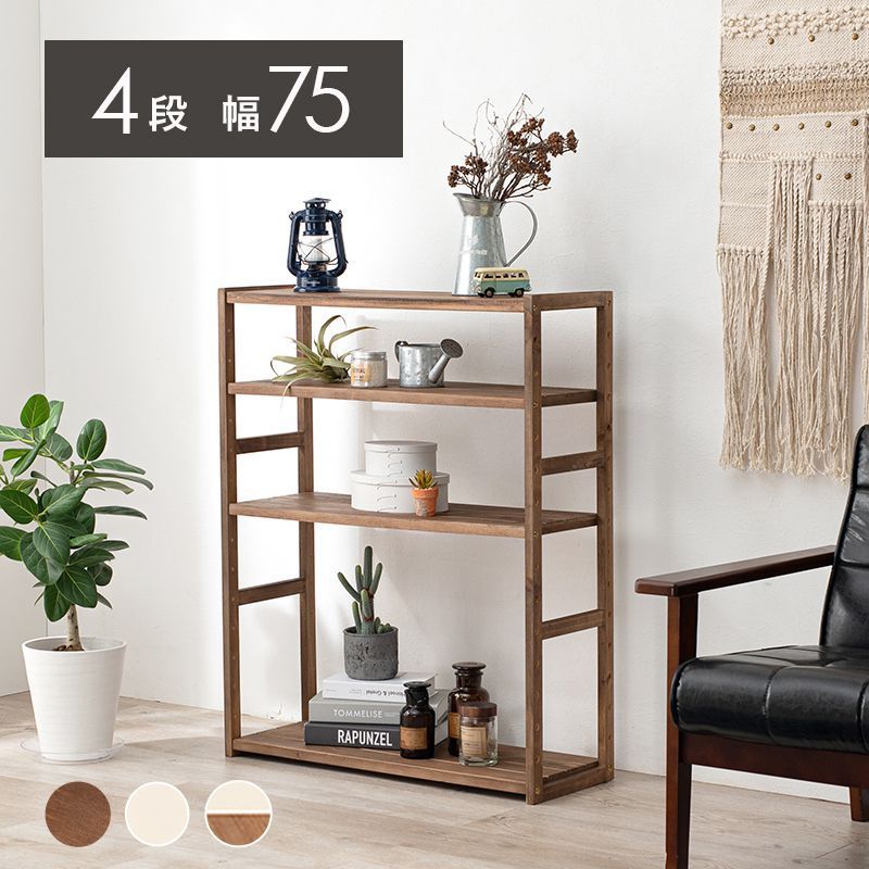 オープンラック 75cm 4段 木製 おしゃれ 収納棚