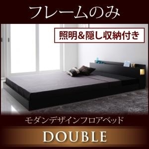 照明＆隠し収納付き モダンデザイン フロアベッド [Fragor]フラゴル [ベッドフレームのみ/マットレスなし] ダブル [フレーム色]ウォルナットブラウン