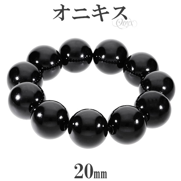 オニキス ブレスレット 大玉 20mm 18cm メンズM サイズ 天然石 パワーストーン